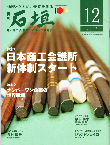 2022年12月　日本商工会議所のビジネス情報誌『月刊　石垣』にて紹介されました